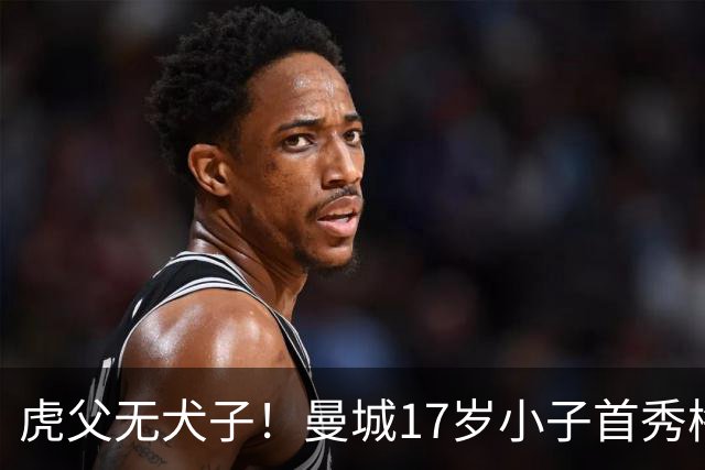 虎父无犬子！曼城17岁小子首秀梅开二度，他爹踢过200场英超