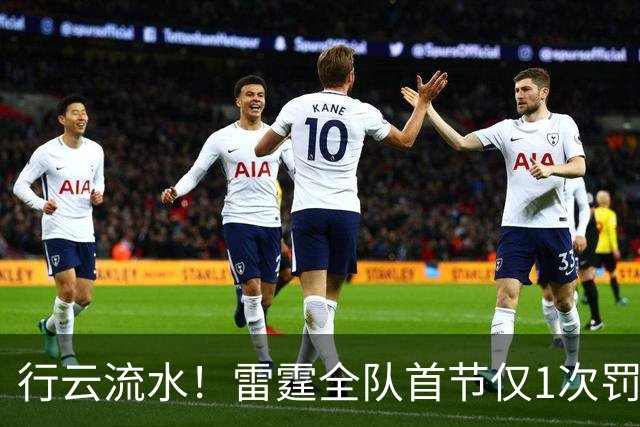 行云流水！雷霆全队首节仅1次罚球 来自希姆斯恶犯