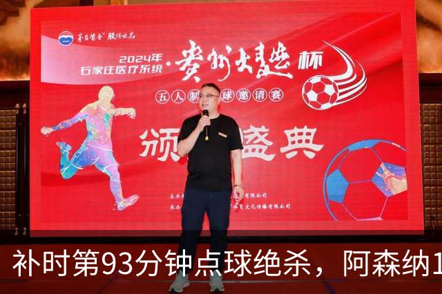 补时第93分钟点球绝杀，阿森纳1比0拿下欧冠开门红