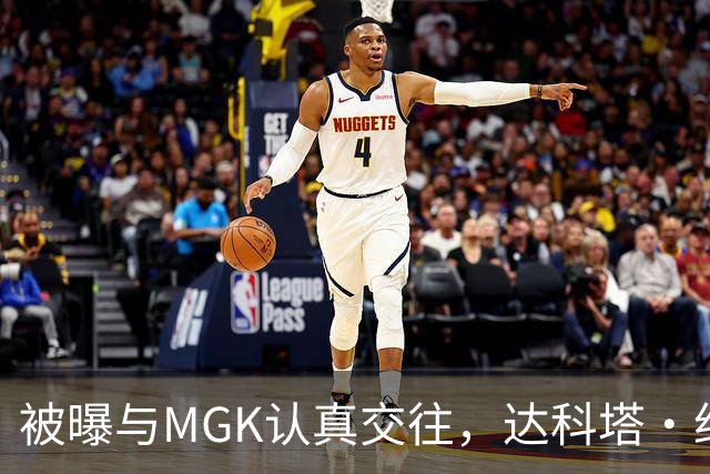被曝与MGK认真交往，达科塔·约翰逊每天视频通话