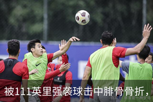 被111英里强袭球击中腓骨骨折，他仍投出3.23自责分率