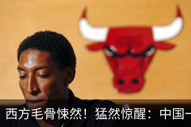 西方毛骨悚然！猛然惊醒：中国一直在以一敌多！如今已无人可挡