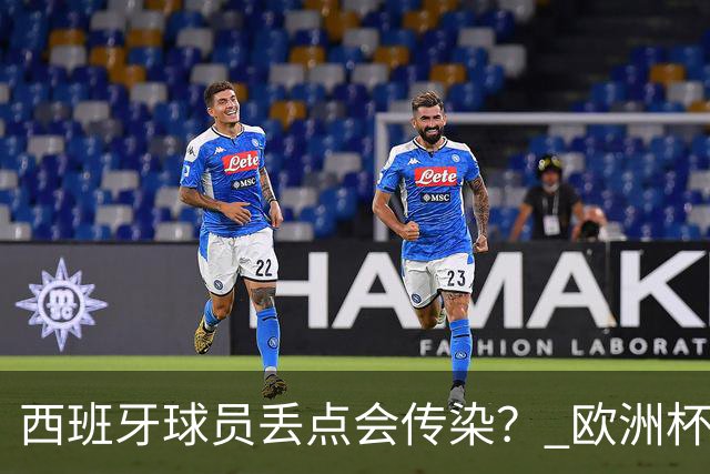西班牙球员丢点会传染？ 欧洲杯还没完亚冠又触礁
