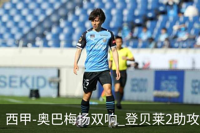 西甲-奥巴梅扬双响 登贝莱2助攻 巴萨3-1夺3连胜