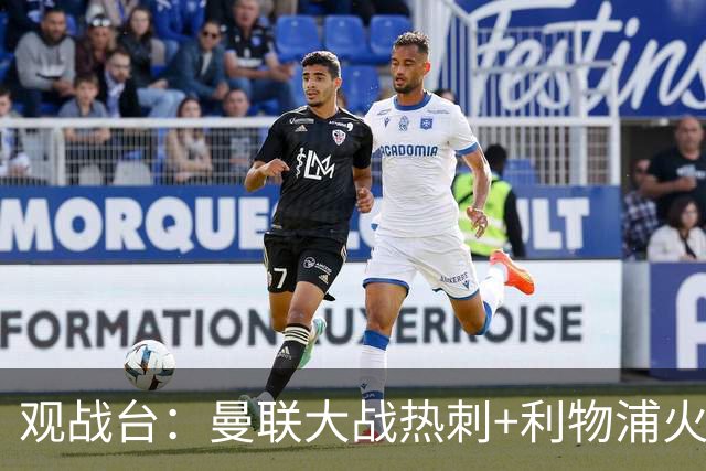 观战台：曼联大战热刺+利物浦火拼曼城 巴萨冲击九连胜