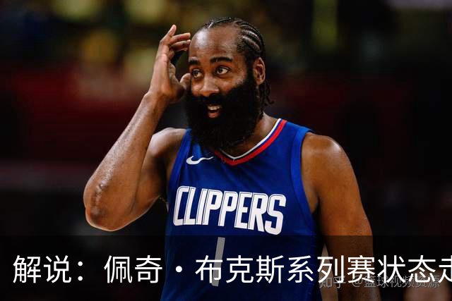 解说：佩奇·布克斯系列赛状态走低 首次季后赛仍需休赛期修炼