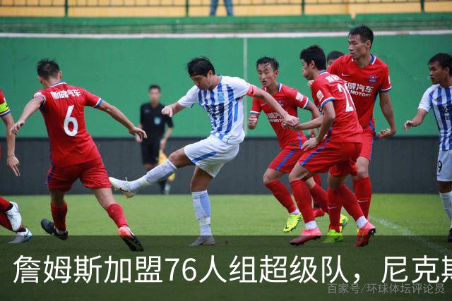 詹姆斯加盟76人组超级队，尼克斯揭幕战正面硬碰