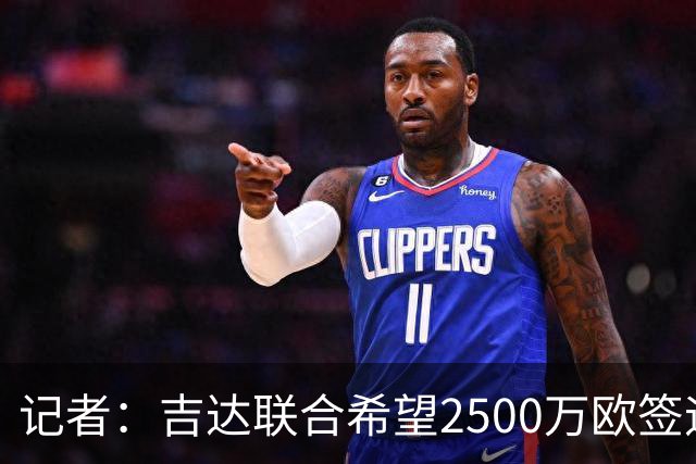 记者：吉达联合希望2500万欧签迪亚斯，球员不想离队