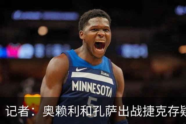 记者：奥赖利和孔萨出战捷克存疑，霍尔和布兰斯韦特可能首发