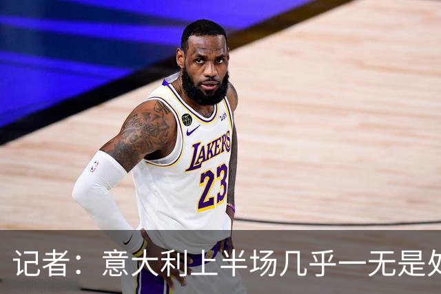 记者：意大利上半场几乎一无是处，比利时想怎么踢就怎么踢