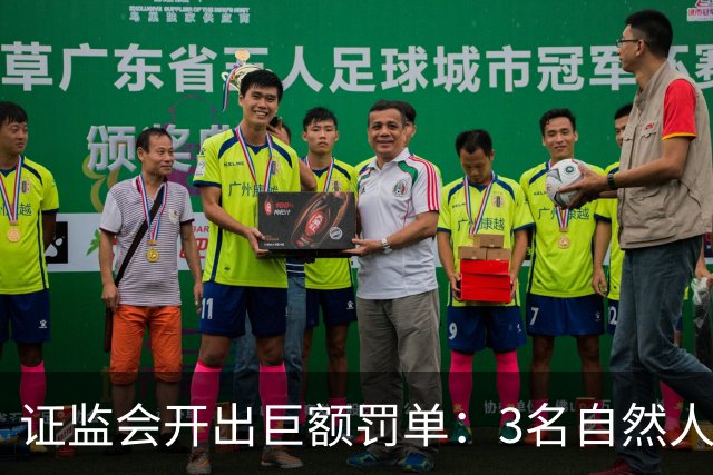 证监会开出巨额罚单：3名自然人被合计罚没逾5亿元