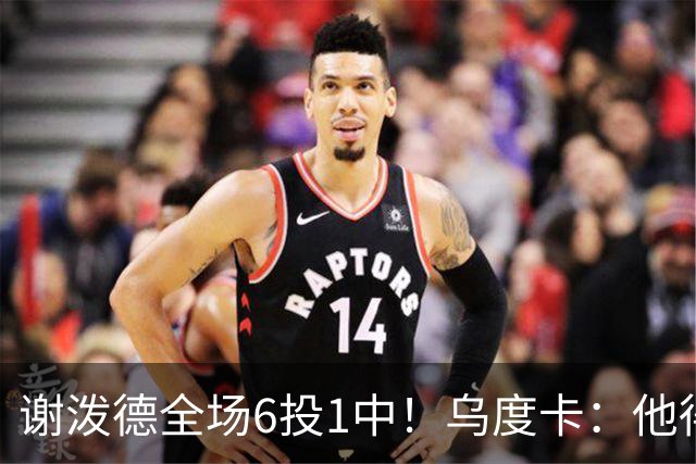 谢泼德全场6投1中！乌度卡：他得到了好的出手机会但没投进
