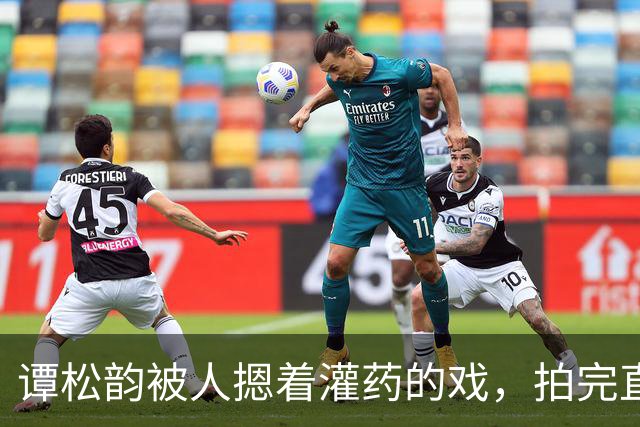 谭松韵被人摁着灌药的戏，拍完直接瘫在地上起不来了
