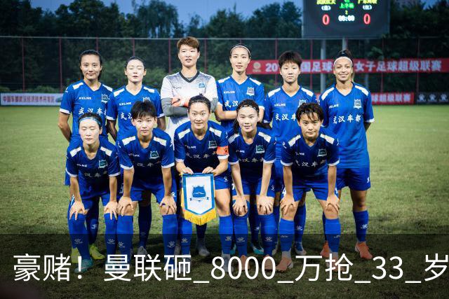 豪赌！曼联砸 8000 万抢 33 岁超巨！名宿直言金球热门必须拿下