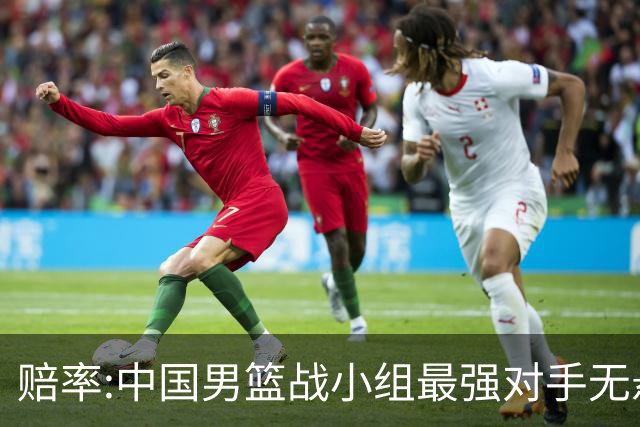 赔率:中国男篮战小组最强对手无悬念 少输当赢