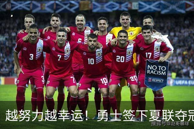 越努力越幸运！勇士签下夏联夺冠功臣，落选秀伊克斩获双向合同