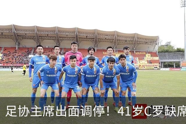 足协主席出面调停！41岁C罗缺席葡萄牙队训练 不满71岁老帅忽悠他