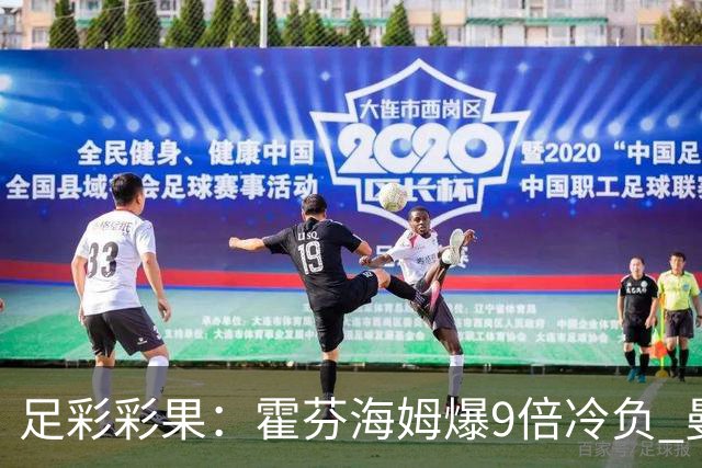足彩彩果：霍芬海姆爆9倍冷负 曼城5-0诺维奇