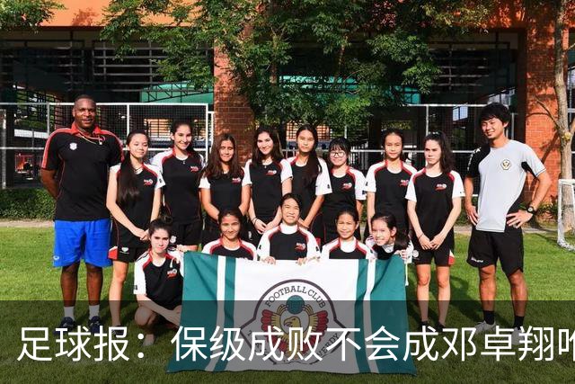 足球报：保级成败不会成邓卓翔唯一考核标准，三镇愿给成长周期