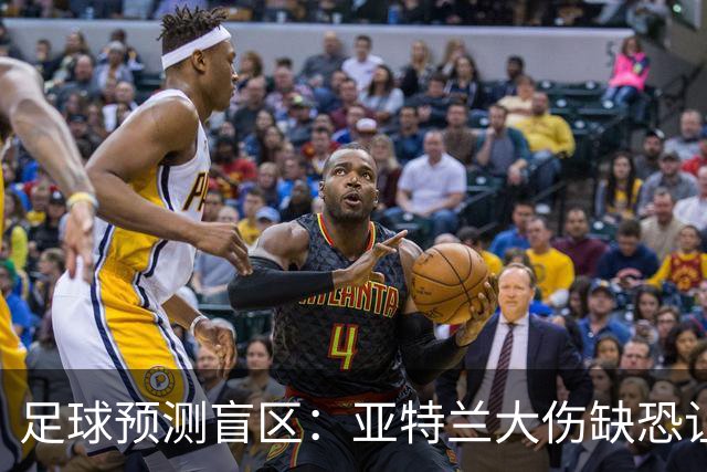 足球预测盲区：亚特兰大伤缺恐让阿贾克斯主场抢分