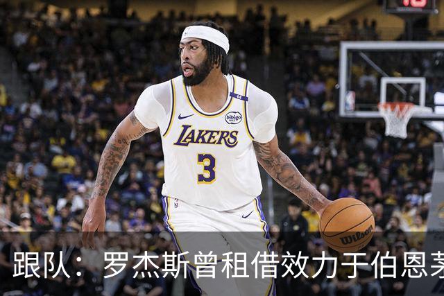 跟队：罗杰斯曾租借效力于伯恩茅斯，表现平平未被900万镑买断
