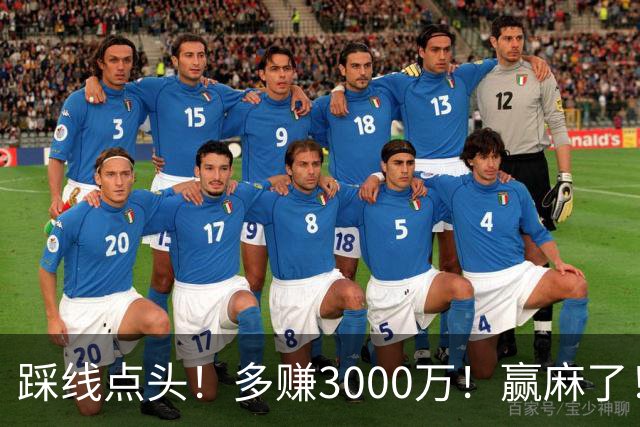 踩线点头！多赚3000万！赢麻了！五年2亿值得吗？
