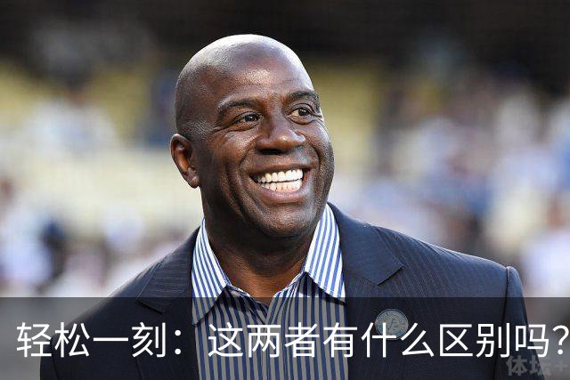 轻松一刻：这两者有什么区别吗？