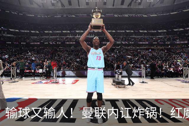 输球又输人！曼联内讧炸锅！红魔王牌公开炮轰