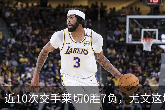近10次交手莱切0胜7负，尤文这场首发押上两名新援