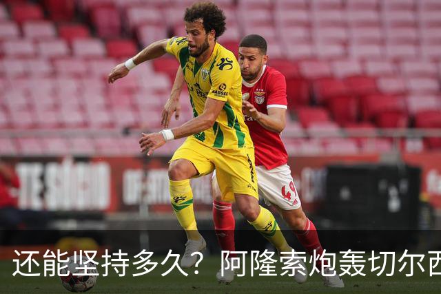 还能坚持多久？阿隆索炮轰切尔西缺乏专注力