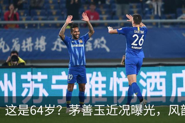这是64岁？茅善玉近况曝光，风韵犹存身材好，退而不休堪比年轻人