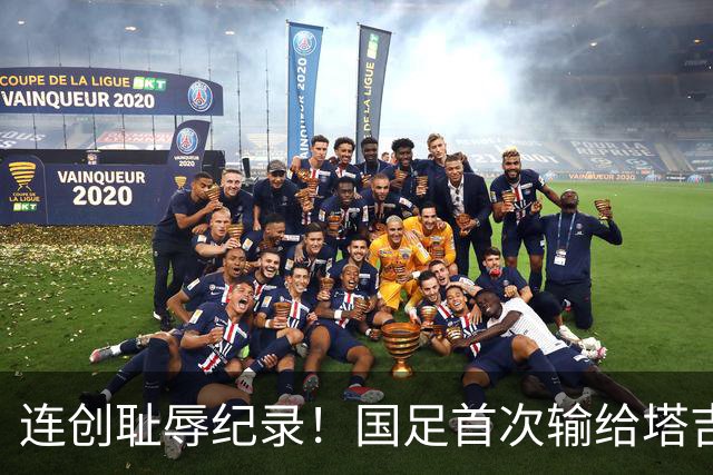 连创耻辱纪录！国足首次输给塔吉克斯坦 近三场0进球丢9球