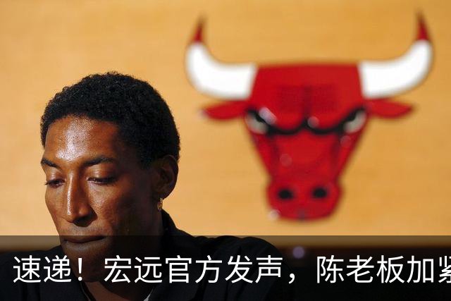 速递！宏远官方发声，陈老板加紧回购徐昕，杨鸣批广东已失去气质