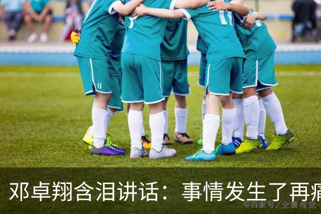 邓卓翔含泪讲话：事情发生了再痛苦吗？之前在干什么？未来呢？
