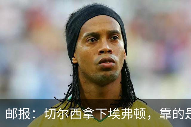 邮报：切尔西拿下埃弗顿，靠的是赢下对抗、拼抢球权的凶狠做派
