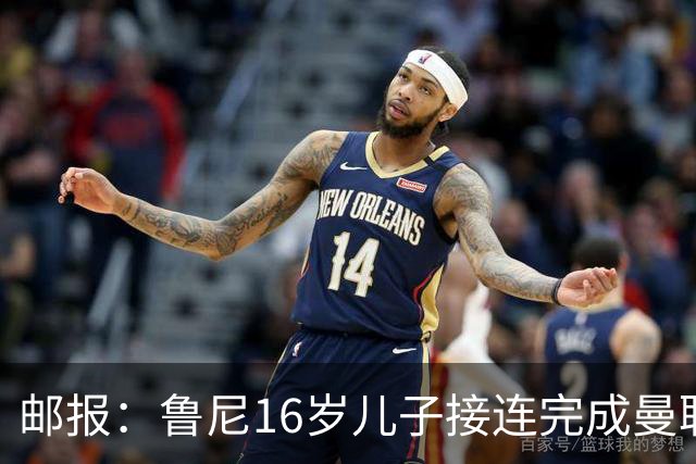 邮报：鲁尼16岁儿子接连完成曼联U19、U21首秀，并在U18进球