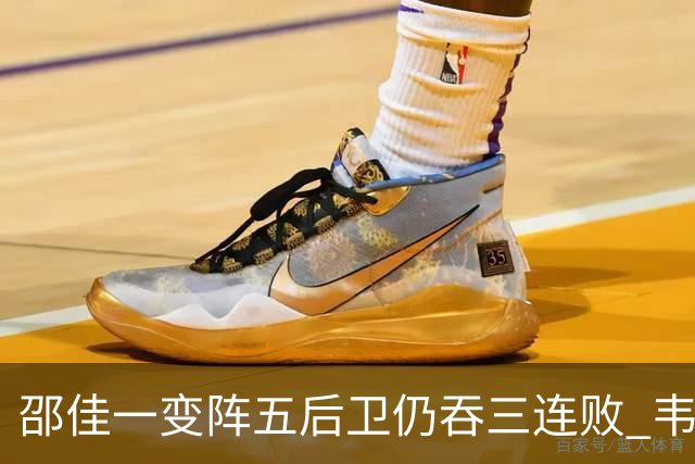 邵佳一变阵五后卫仍吞三连败 韦世豪染红刘殿座脱手真该背全锅？
