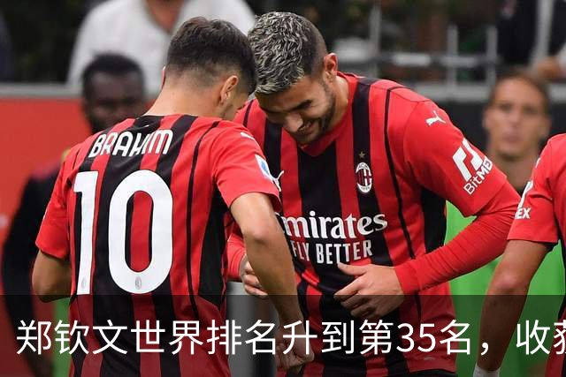 郑钦文世界排名升到第35名，收获34万美元奖金，赛后回应：特别想拿下比赛，出手时会有些紧张，对手打得非常出色，“希望自己可以更成熟”