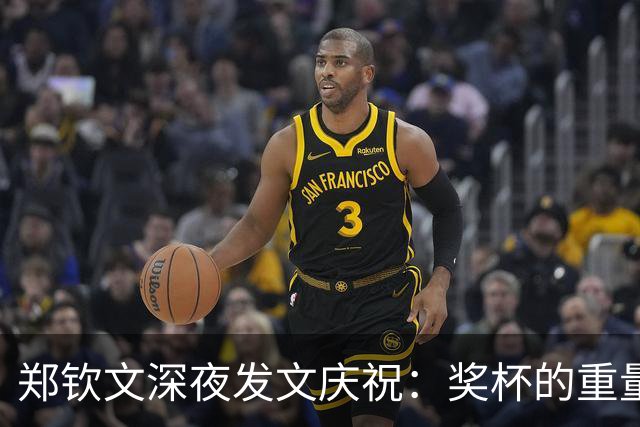 郑钦文深夜发文庆祝：奖杯的重量，是梦想的重量，献给小时候自己；转战武网，首战李吉妮，次轮将迎战萨巴伦卡