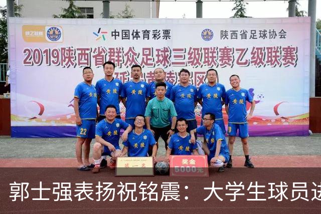 郭士强表扬祝铭震：大学生球员进国家队不容易