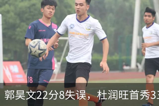 郭昊文22分8失误，杜润旺首秀3三分，廖三宁13分联手国手
