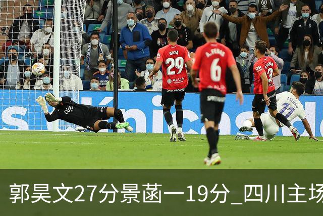 郭昊文27分景菡一19分 四川主场不敌同曦遭三连败
