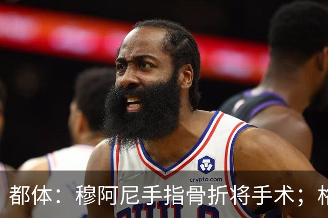 都体：穆阿尼手指骨折将手术；格拉巴拉赛季报销
