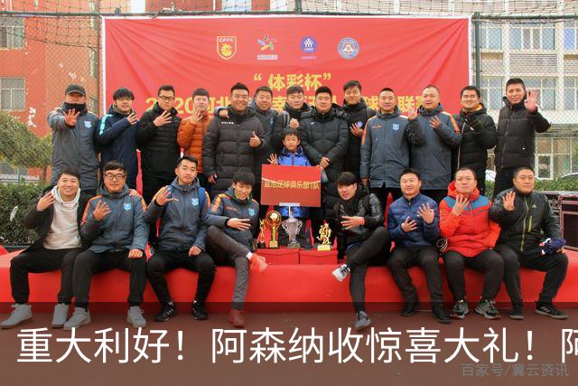 重大利好！阿森纳收惊喜大礼！阿尔特塔坐等捡分！