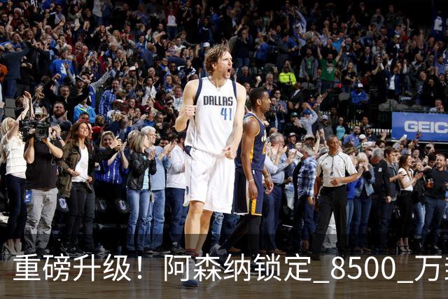 重磅升级！阿森纳锁定 8500 万封神引援！全面碾压队内新援