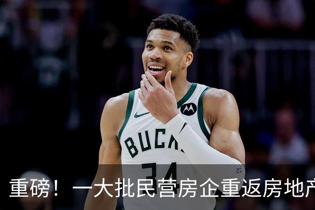 重磅！一大批民营房企重返房地产