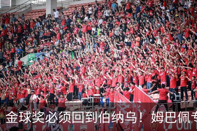金球奖必须回到伯纳乌！姆巴佩专访再发声，这一次他把话挑明了