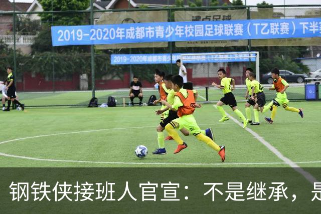 钢铁侠接班人官宣：不是继承，是彻底黑化