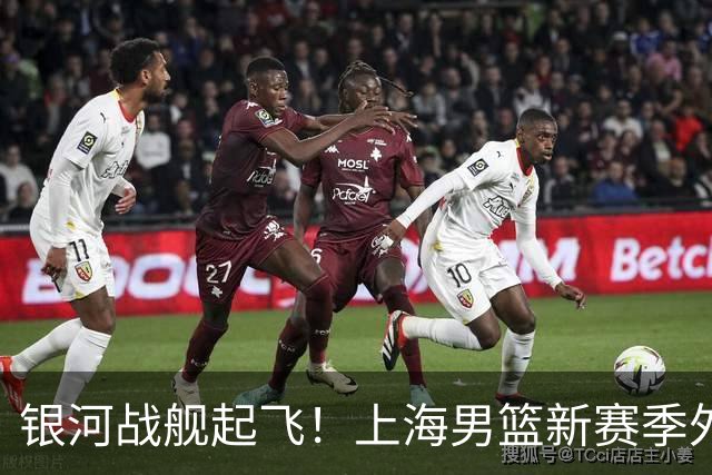 银河战舰起飞！上海男篮新赛季外援组合：古德温、拉塞尔、麦基