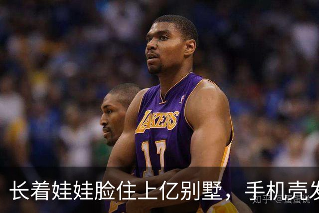 长着娃娃脸住上亿别墅，手机壳发黄还在用，她的钱去哪了